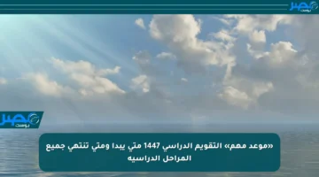 «موعد مهم» التقويم الدراسي 1447 متى يبدأ ومتى تنتهي جميع المراحل الدراسية